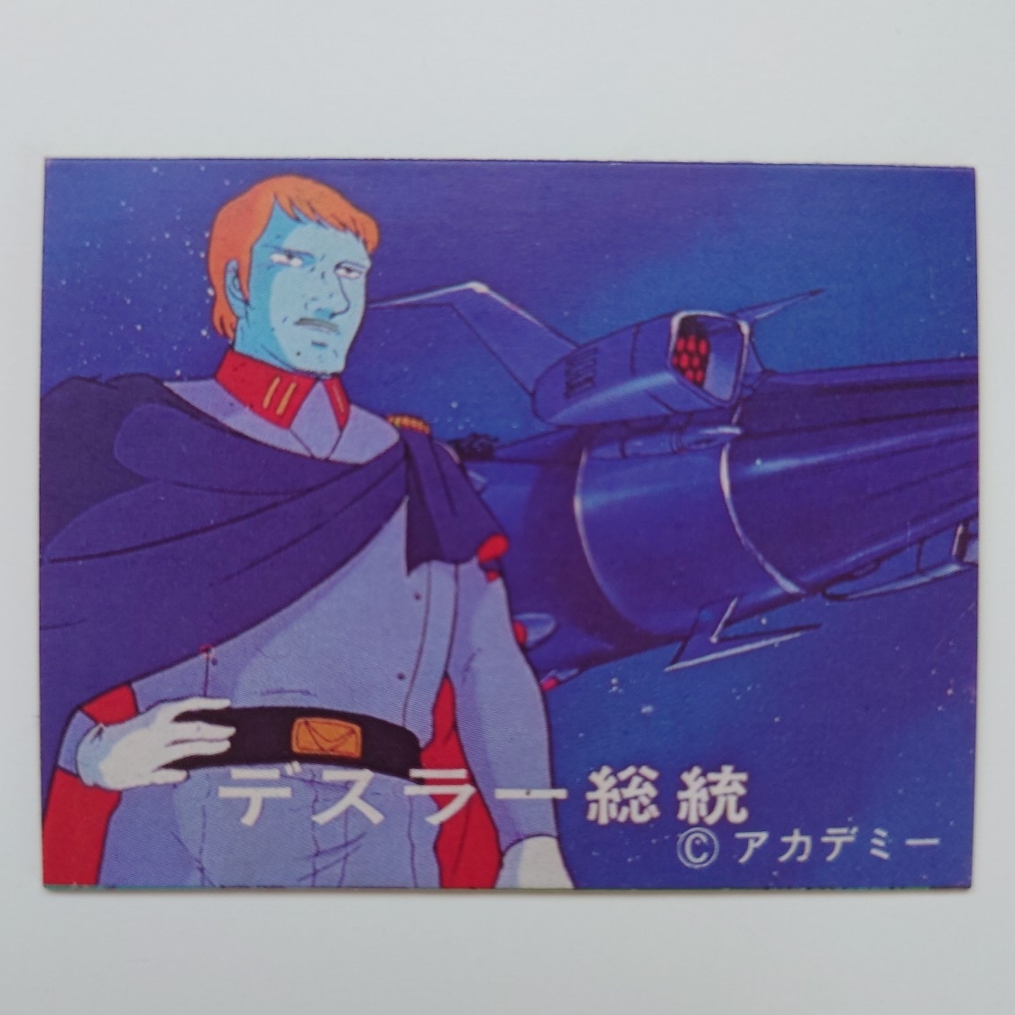 さらば宇宙戦艦ヤマト ミニカード No.346 デスラー 当時物 昭和レトロ拍卖