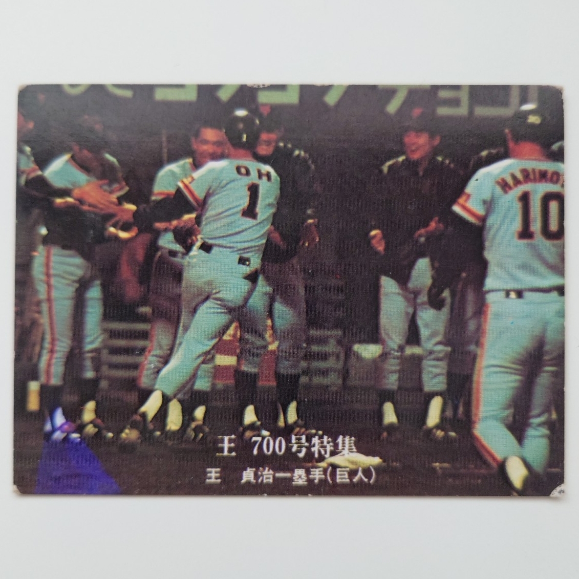 カルビー プロ野球カード 1976年 No.795 王700号特集 読売ジャイアンツ 王貞治拍卖