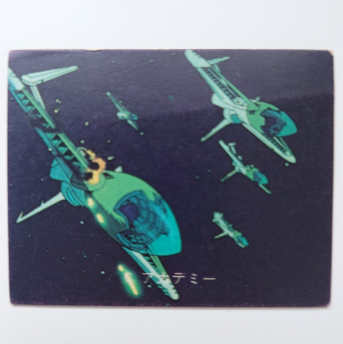 さらば宇宙戦艦ヤマト ミニカード No.147 パラノイア 当時物 昭和レトロ拍卖