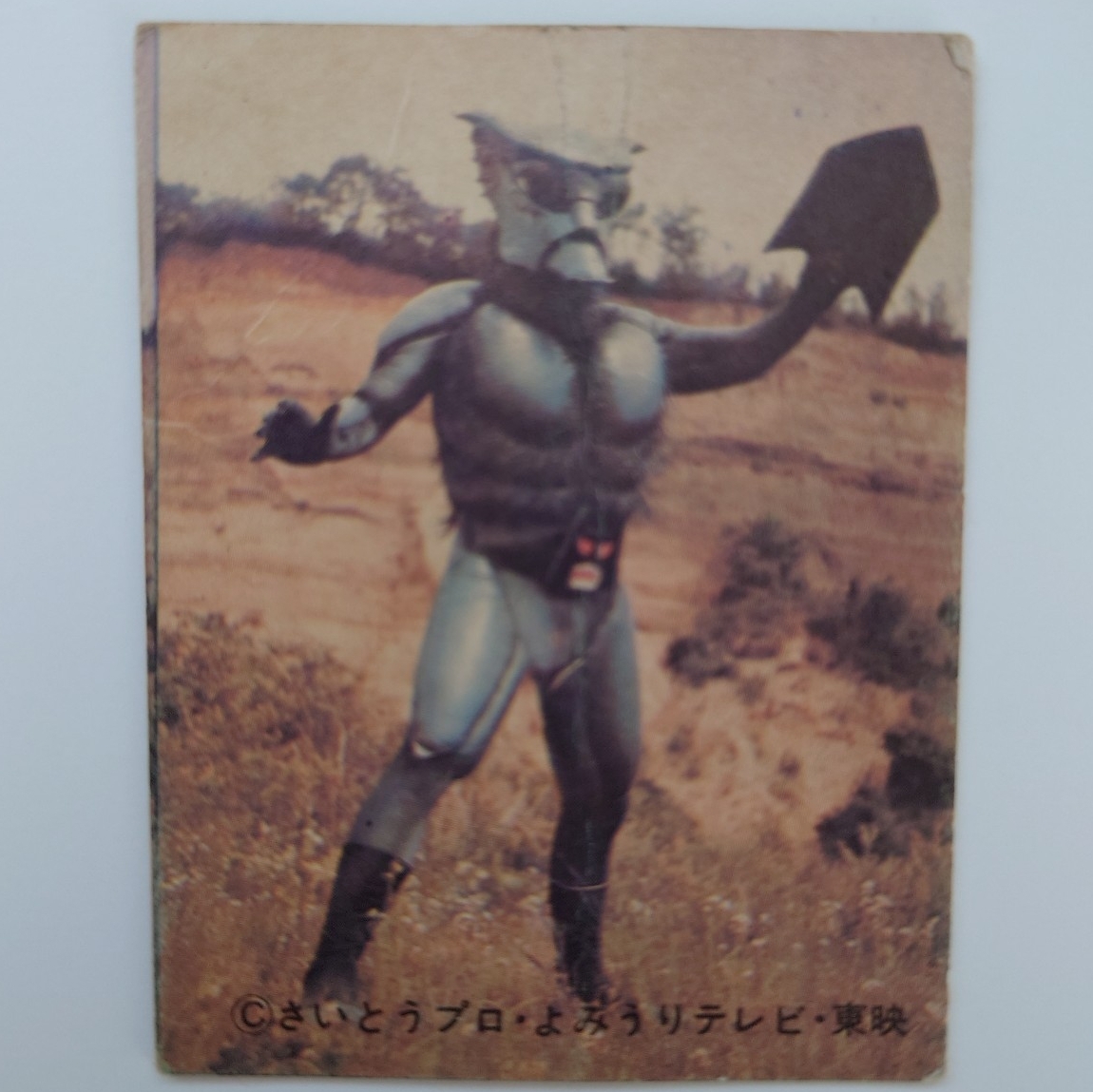 【和泉せんべい本舗】超人バロム1 ミニカード No.7 地震魔人モグラルゲ 当時物 昭和レトロ拍卖