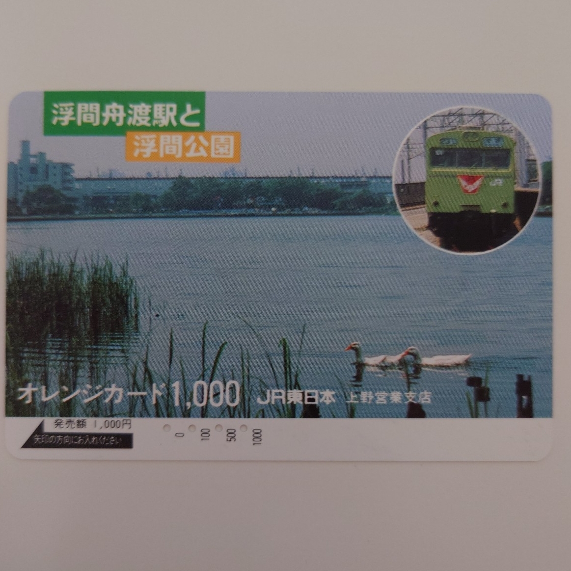 【使用済】オレンジカード 浮間舟渡駅と浮間公園 JR東日本上野営業支店拍卖