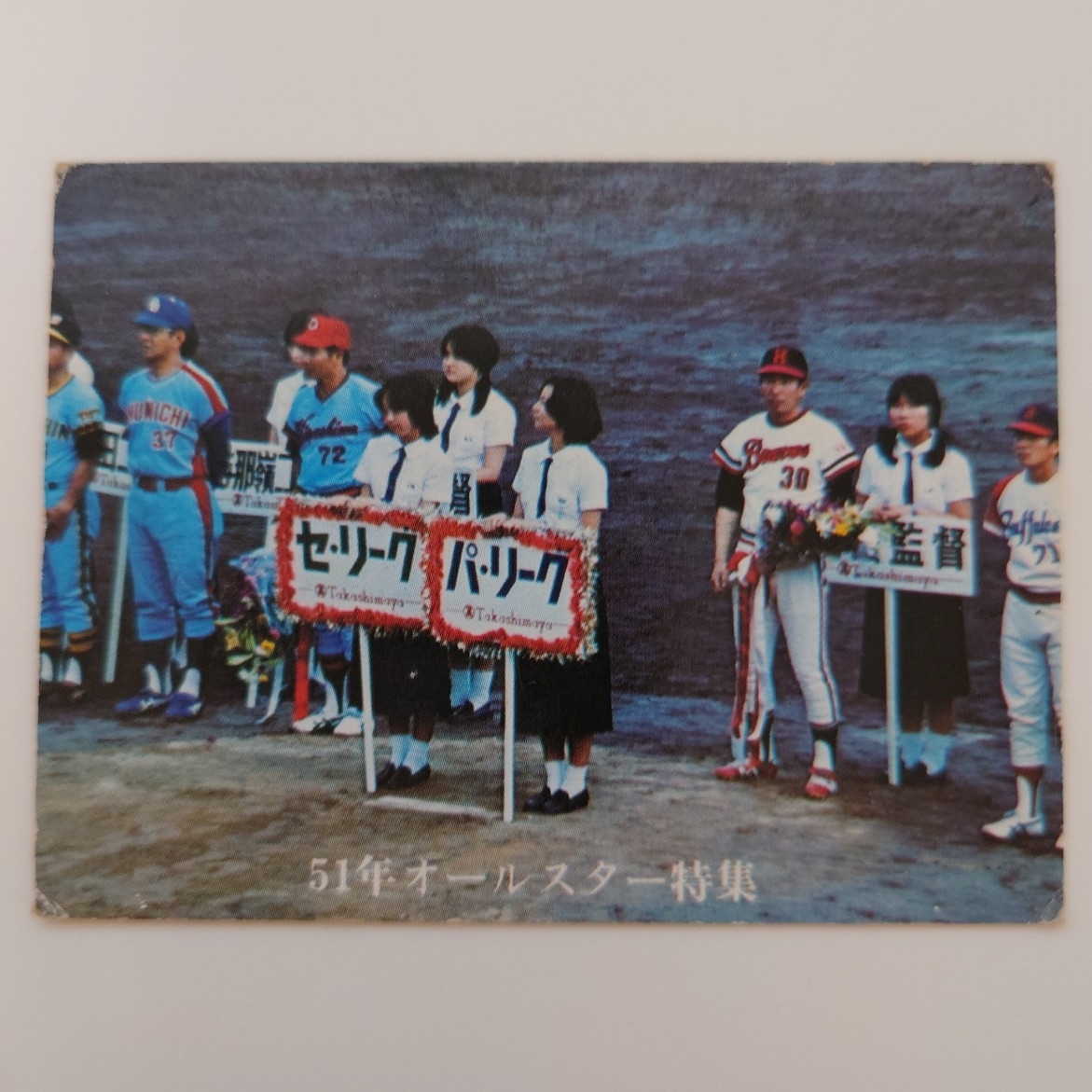 カルビー プロ野球カード 1976年 No.893 51年オールスター特集拍卖