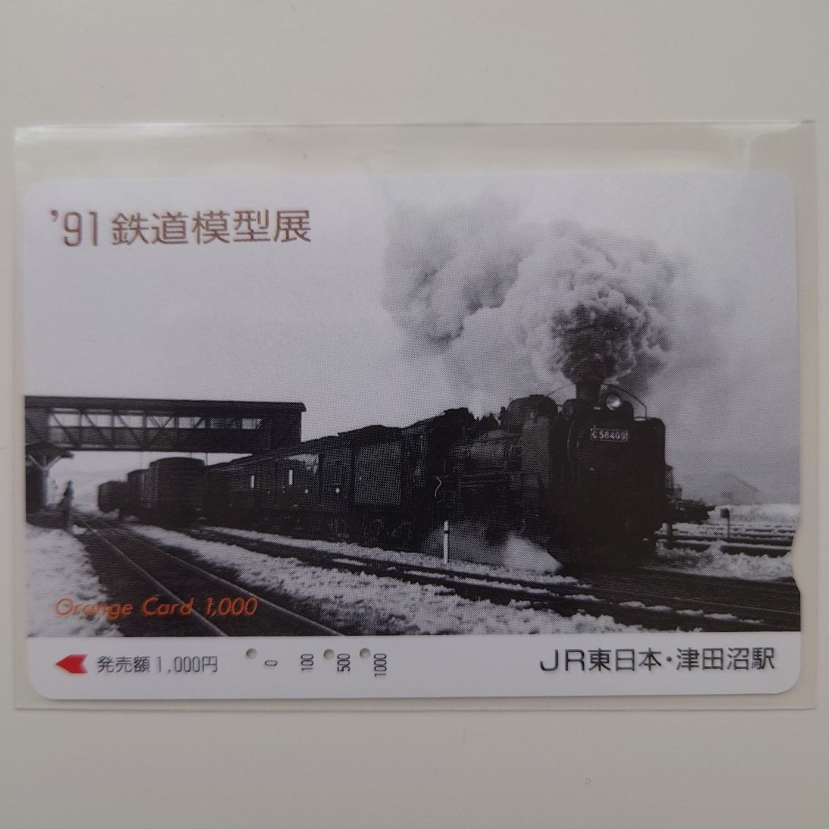 【使用済】オレンジカード ’91鉄道模型展 JR東日本津田沼駅拍卖