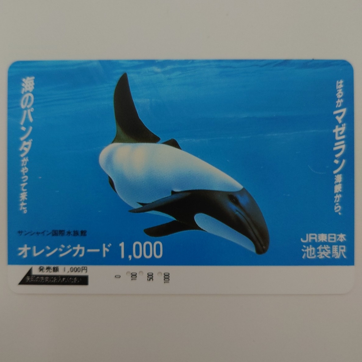 【使用済】オレンジカード はるかマゼラン海峡から海のパンダがやって来た。 サンシャイン国際水族館 JR東日本池袋駅拍卖