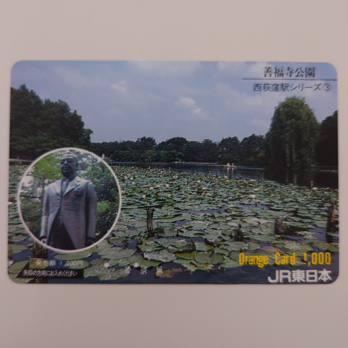 【使用済】オレンジカード 善福寺公園 西荻窪駅シリーズ③ JR東日本拍卖