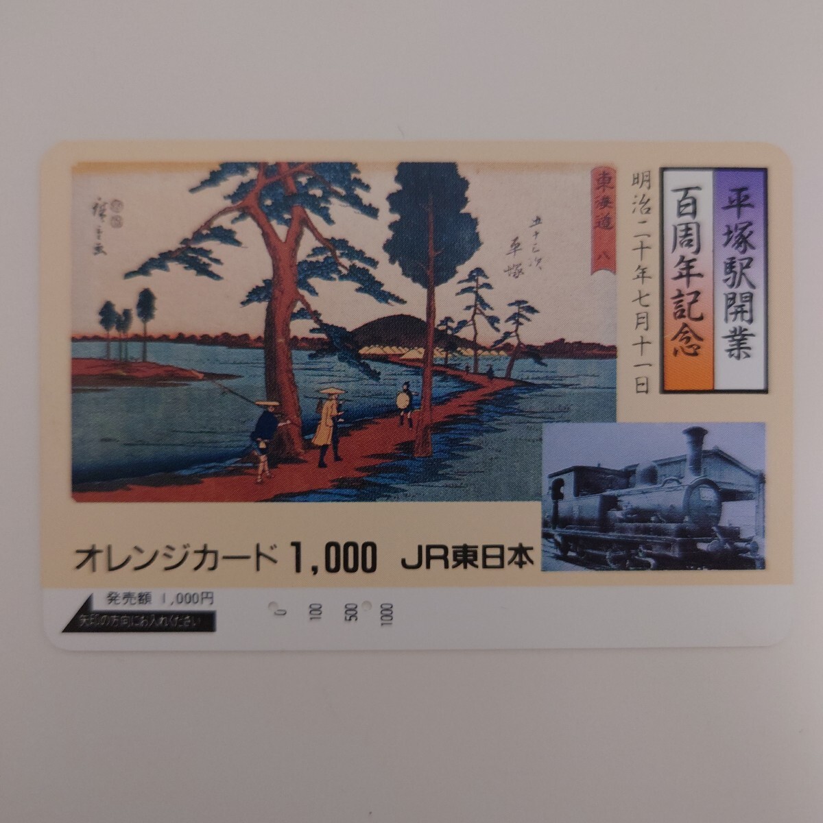 【使用済】オレンジカード 平塚駅開業百周年記念 JR東日本拍卖