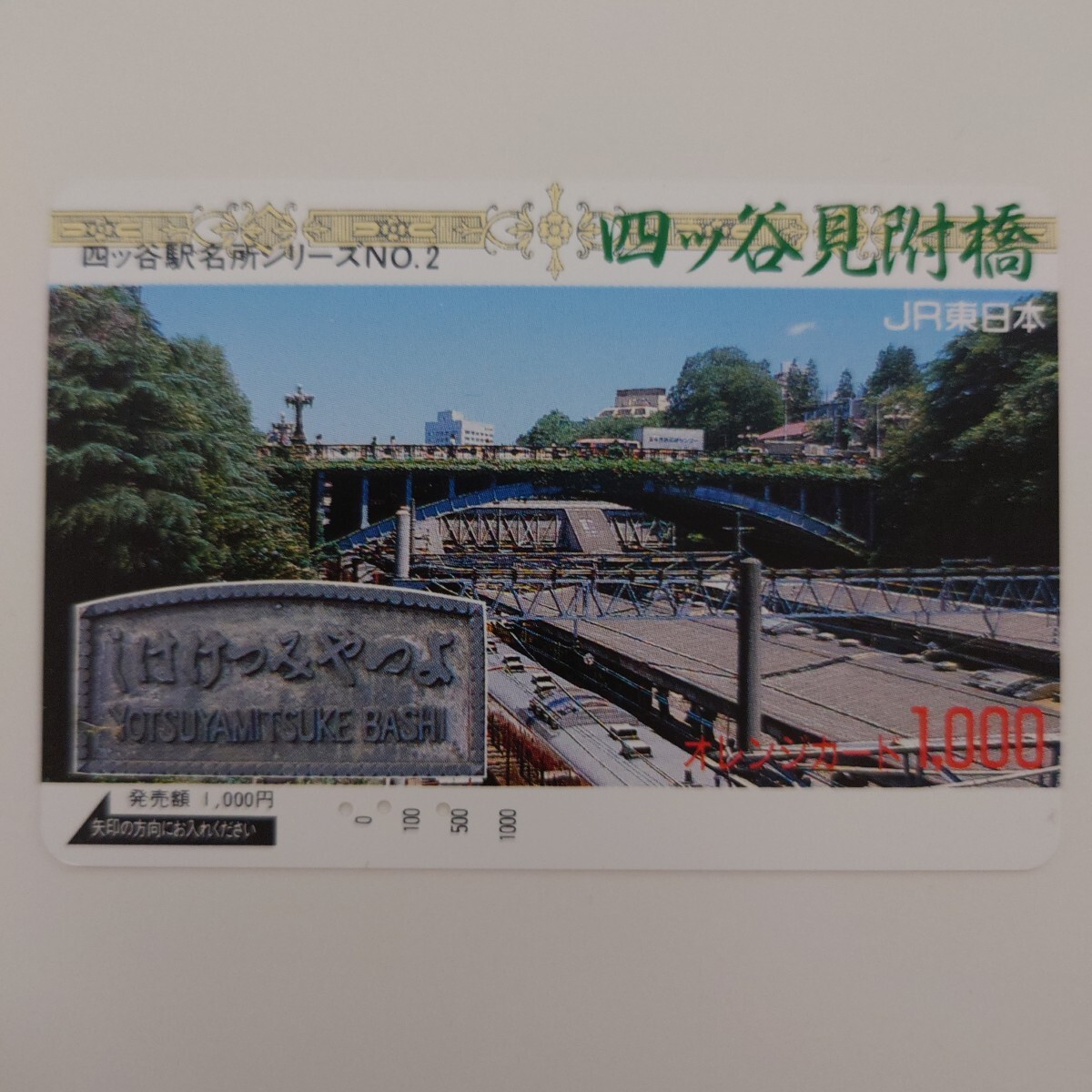 【使用済】オレンジカード 四ッ谷駅名所シリーズNo.2 四ッ谷見附橋 JR東日本拍卖