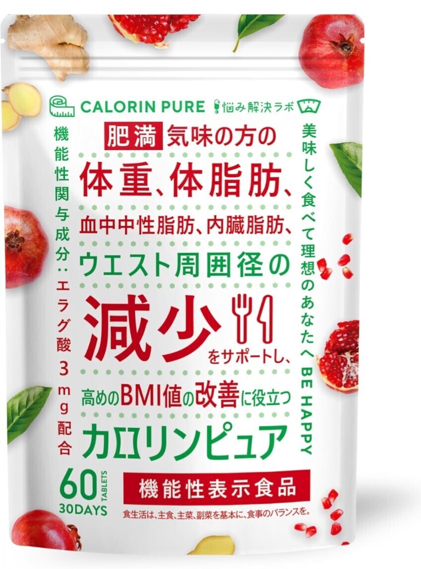カロリンピュア 30日分 肥満気味の方の体重 体脂肪の減少を助ける 血中中性脂肪拍卖