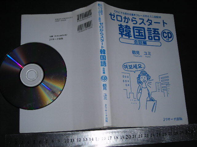 //「 CD付 ゼロからスタート 韓国語 会話編 鶴見ユミ 」拍卖