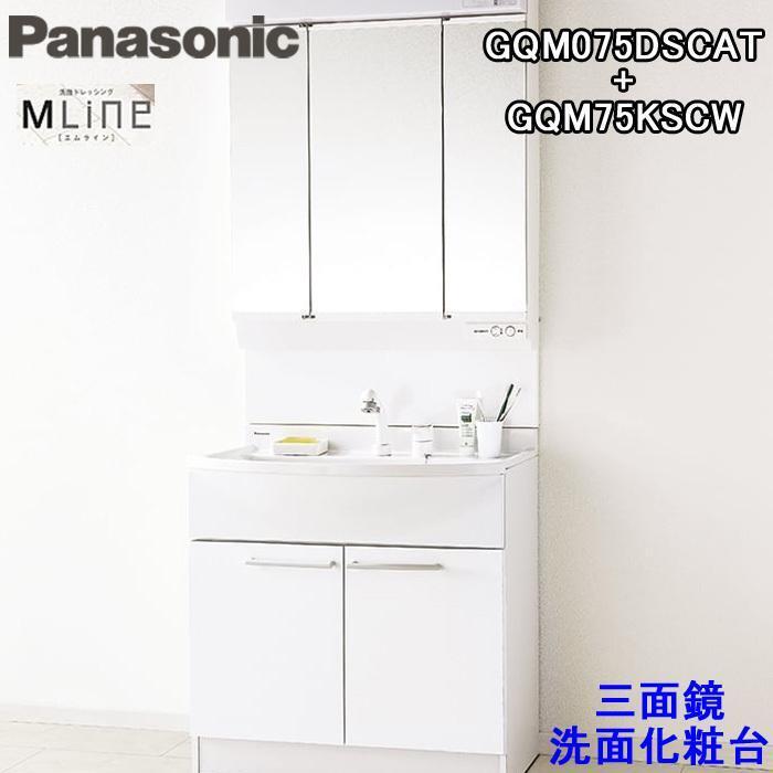 パナソニック GQM075DSCAT-KSCW 三面鏡(幅750mm洗髪水栓)+Mライン洗面化粧台セット+3面鏡LED照明(GQM75KSCW+GQM075DSCAT) AF631拍卖