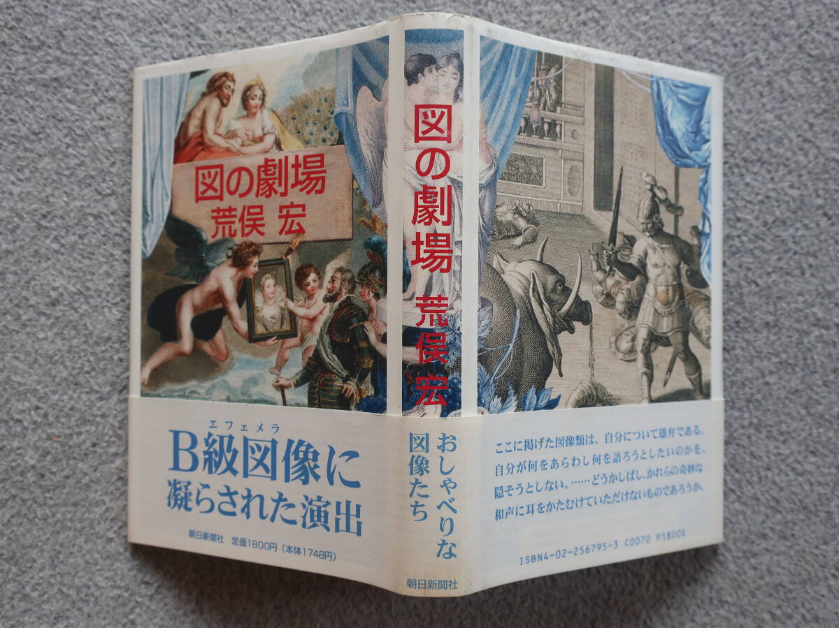 荒俣宏『図の劇場』初版カバー帯あり 朝日新聞社 デザイン/栗林和夫 拍卖