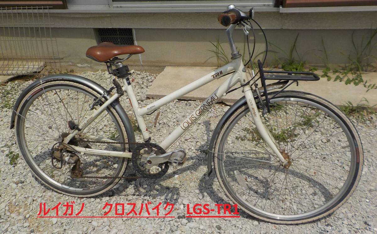 【引取限定】 LOUIS GARNEAUルイガノ LGS-TR1 700C アルミ シマノ24速 470mm クロスバイク 【ジャンク品】部品取り 修理拍卖