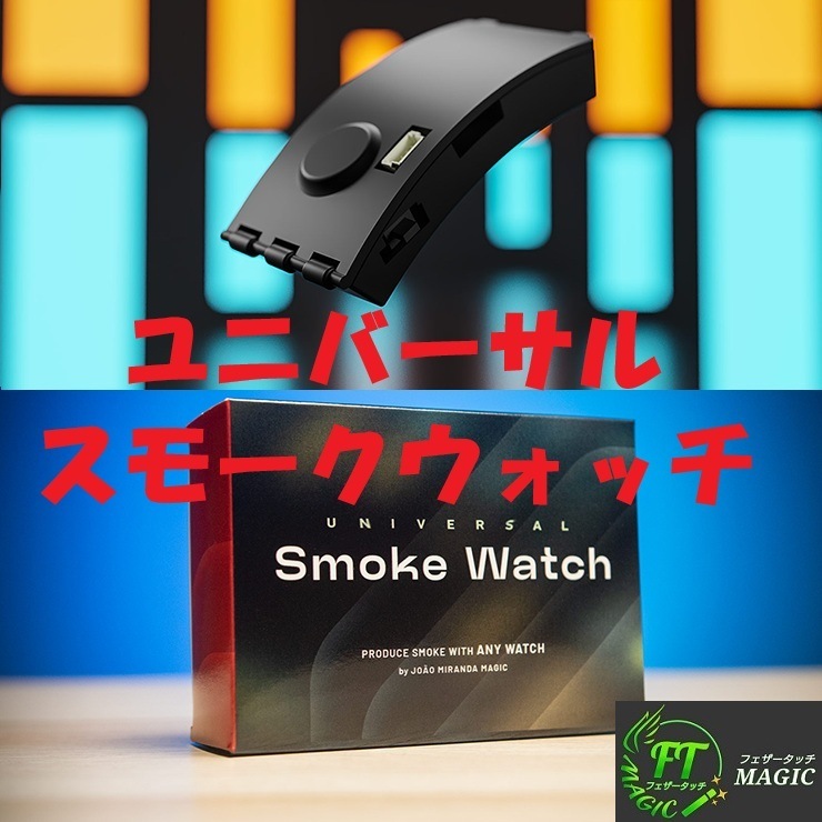 【定価42,350円】 Universal Smoke Watch(超小型時計バンド装着型スモークマシーン)拍卖