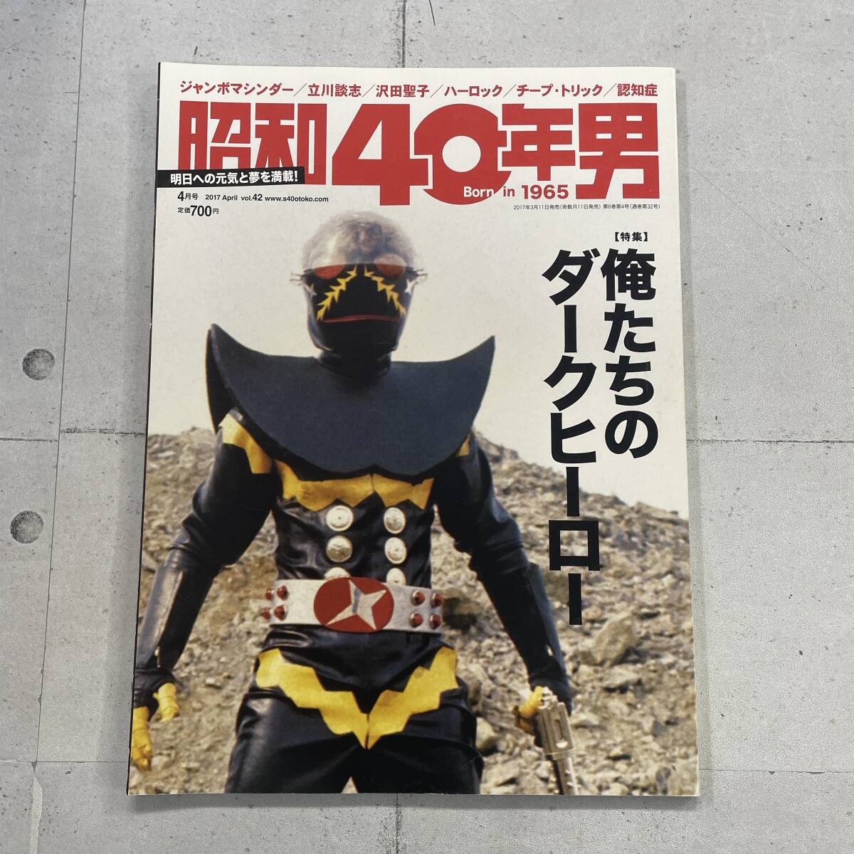 昭和40年男 2017年4月号 俺たちのダークヒーロー ジャンボマシンダー 立川談志 沢田聖子 ハーロック 認知症 ※TB2拍卖