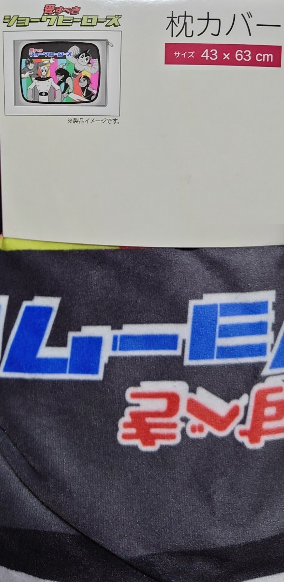 即決 愛すべきショーワヒーローズ 短毛枕カバー 43×63 新品タグ付き まくらカバー ピローケース鉄腕アトム エイトマン ビッグX拍卖
