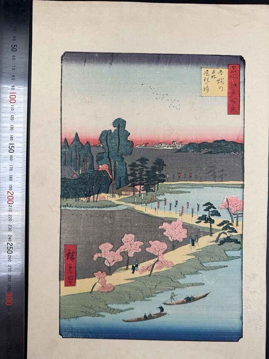 【真作】大正期 浮世絵木版画 歌川広重「名所江戸百景 吾嬬の森連理の梓」名所絵 大判 錦絵 保存良い 拍卖