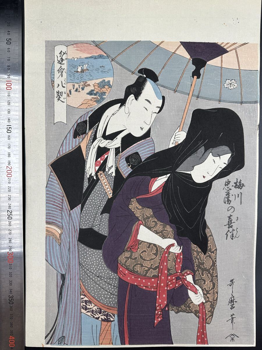 【真作】大正期 浮世絵木版画 喜多川歌麿「逢身八契約 梅川忠兵衛の喜伴」美人画 役者絵 大判 錦絵 保存良い 拍卖