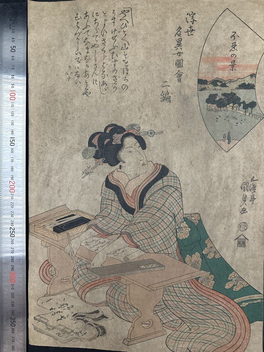 【真作】江戸期 本物浮世絵木版画 歌川国貞「浮世名異女図会 二編」美人画 大判 錦絵 保存良い 拍卖