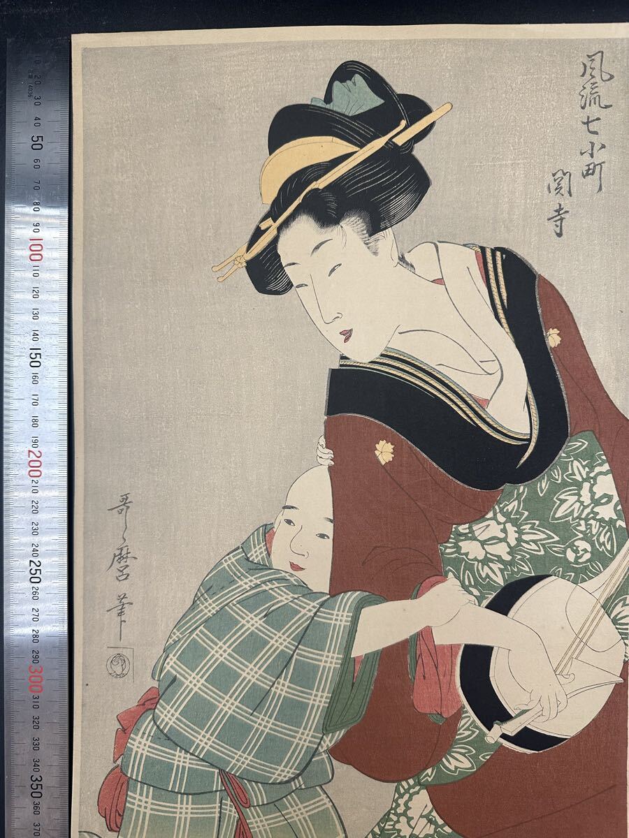 【真作】大正期 浮世絵木版画 喜多川歌麿「風流七小町関寺」美人画 大判 錦絵 保存良い 拍卖