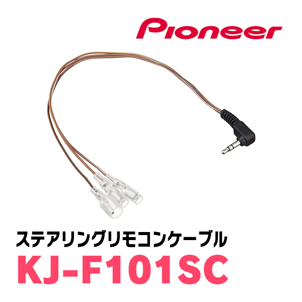 PIONEER / KJ-F101SC ステアリングリモコンケーブル (カロッツェリア正規品販売店) (ナビオプション)拍卖