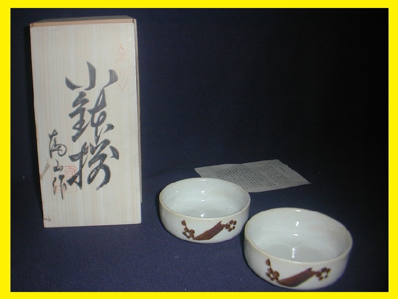 美濃焼 志野釉 富山窯(小鉢 5個)【未使用品】 共箱拍卖