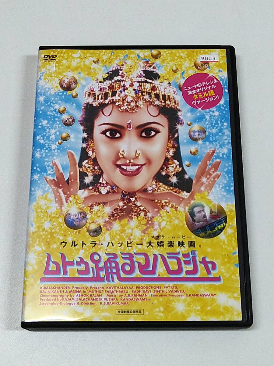 DVD「ムトゥ踊るマハラジャ」(レンタル落ち) ニューHDテレシネ完全オリジナル タミル語ヴァージョン/インド映画/ラジニカーント拍卖
