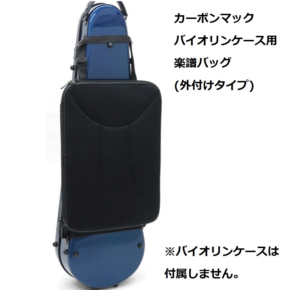 CarbonMac AB-101 バイオリン用 楽譜バッグ (外付けタイプ) 楽譜入れ カーボンマック ※バイオリンケースは付属しません拍卖