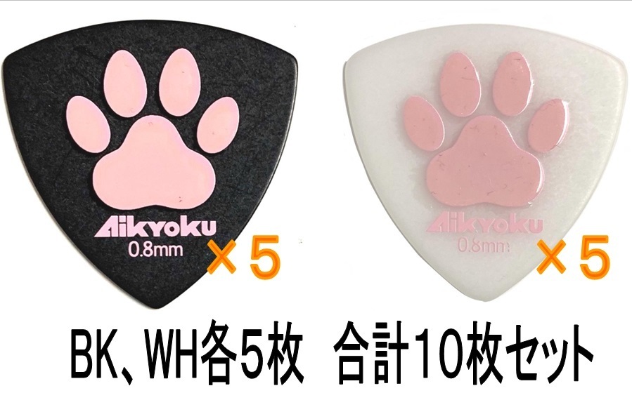 【WH5枚 BK5枚 合計10枚セット】愛曲楽器オリジナルピック APK-29Q シリコンラバーグリップ 肉球 ピック おにぎり型 ポリアセタール 0.8mm拍卖