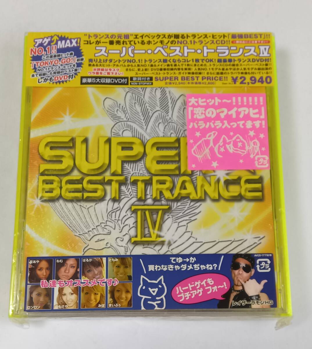 スーパーベストトランス IV CD DVD付き SUPER BEST TRANCE IV エイベックス拍卖