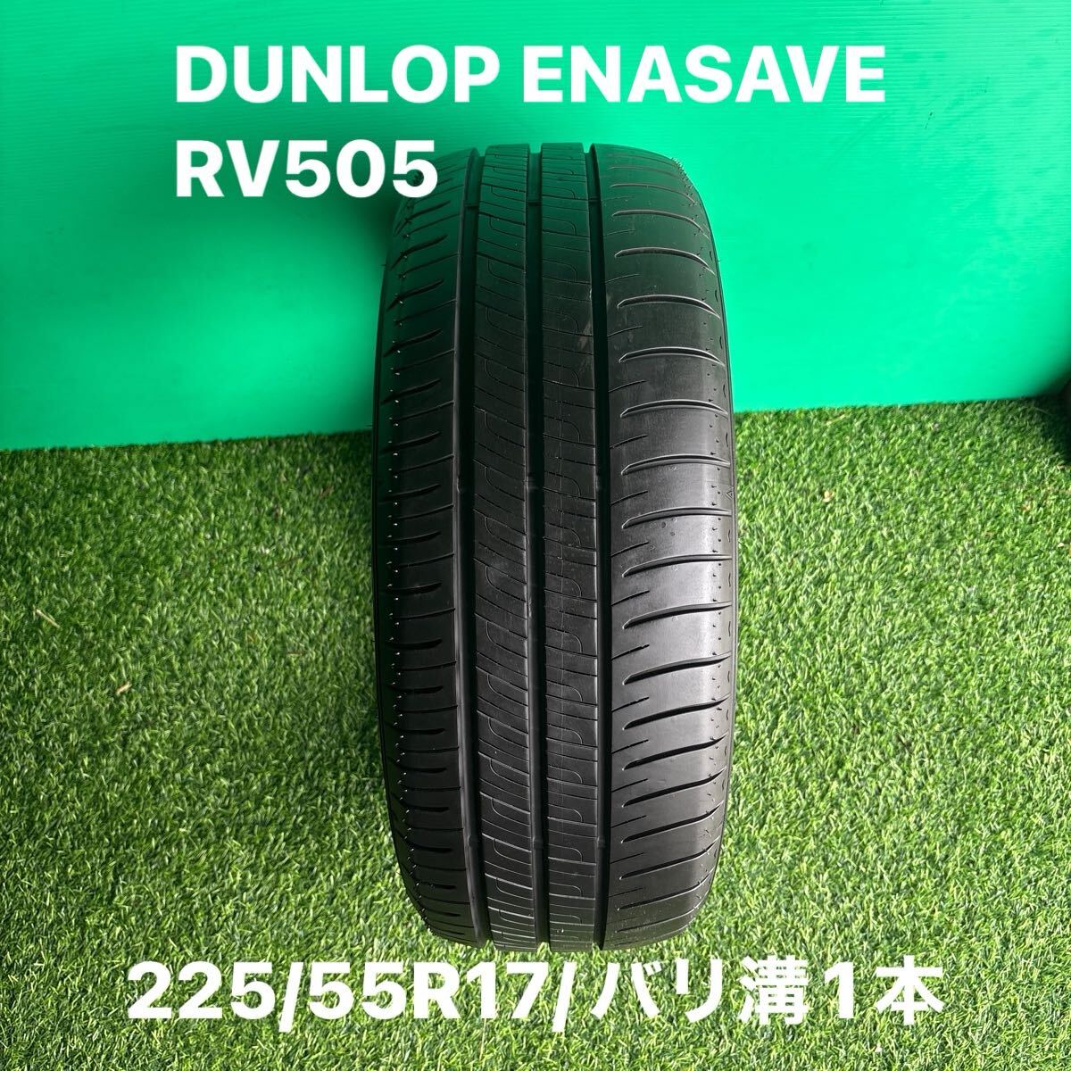 225/55R17/バリ溝1本/DUNLOP ENASAVE RV505/2024年製/送料込みです!拍卖