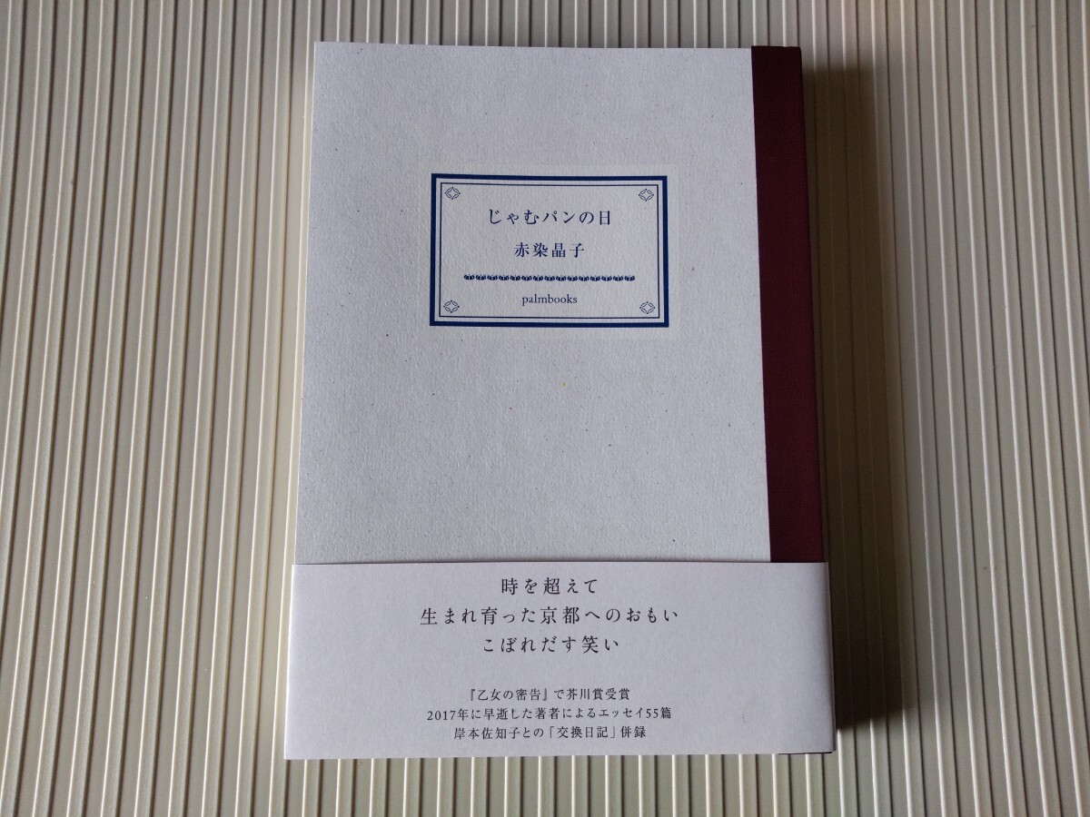 じゃむパンの日(ほぼ未使用)赤染晶子 palmbooks 2022二刷 岸本佐知子との交換日記併録/京都/エッセイ 「乙女の密告」で芥川賞受賞拍卖