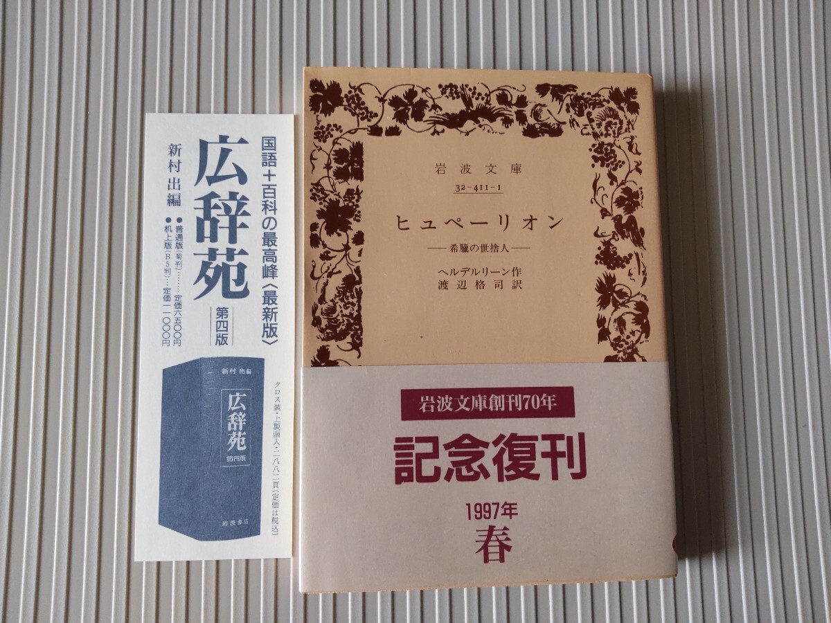 岩波/帯/ヒュぺーリオン 希臘の世捨人 ヘルデルリーン ヘルダーリン 渡辺格司 岩波文庫創刊70年記念復刊拍卖