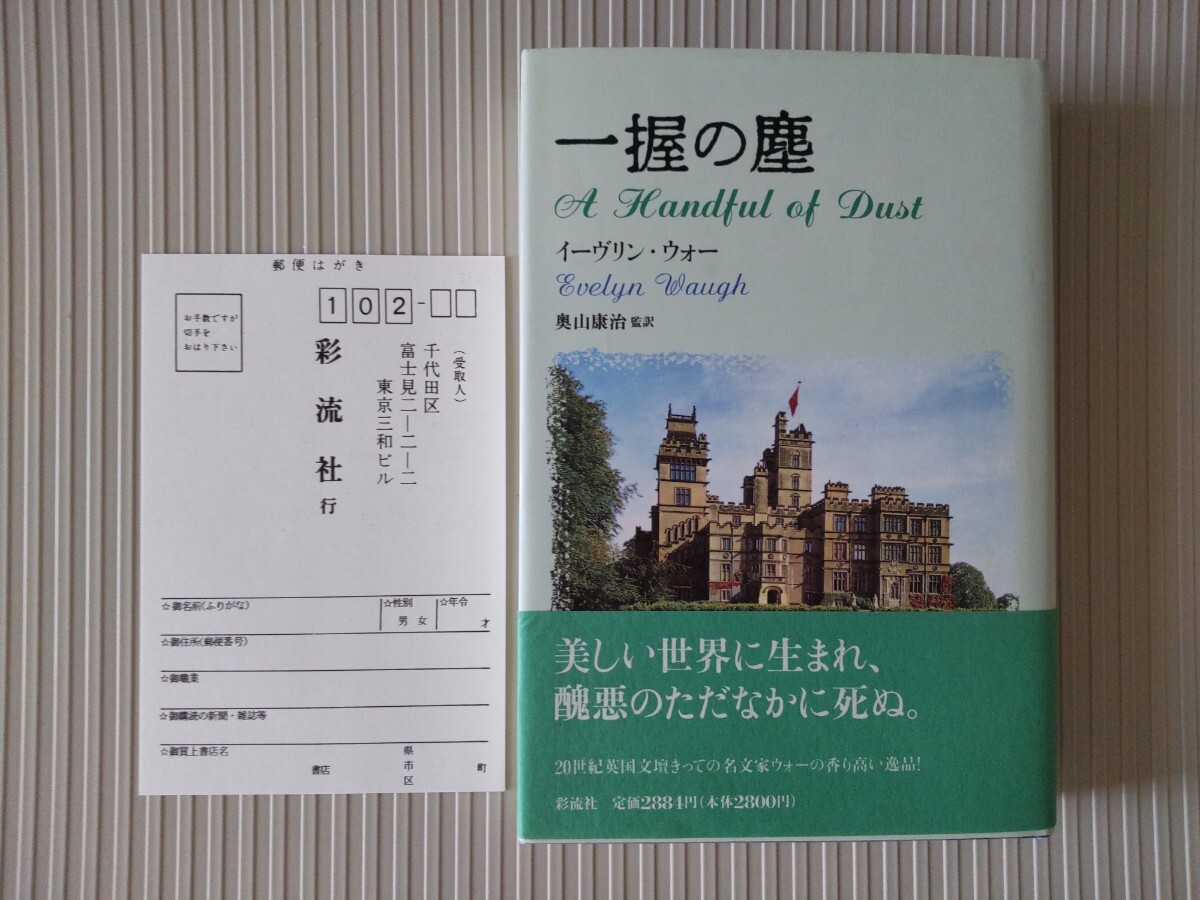 初版帯愛読者カード/一握の塵 イーヴリン・ウォー 「もうひとつの結末」収録 奥山康治 1996 彩流社 ディケンズ A Handful of Dust 拍卖
