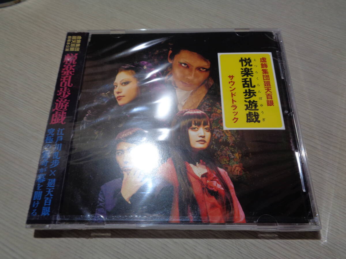 未開封/虚飾集団廻天百眼/江戸川乱歩×廻天百眼「悦楽乱歩遊戯」サウンドトラック(RONA-1004 STILL-SEALED CD/KAITENHYAKUME拍卖