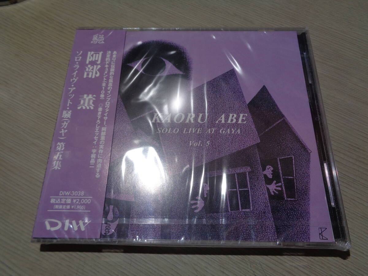 未開封/阿部薫ソロ・ライヴ・アット・騒(ガヤ)第五集,KAORU ABE SOLO LIVE AT GAYA Vol.5(DIW:DIW-3038 OUT OF PRINT STILL-SEALED CD拍卖