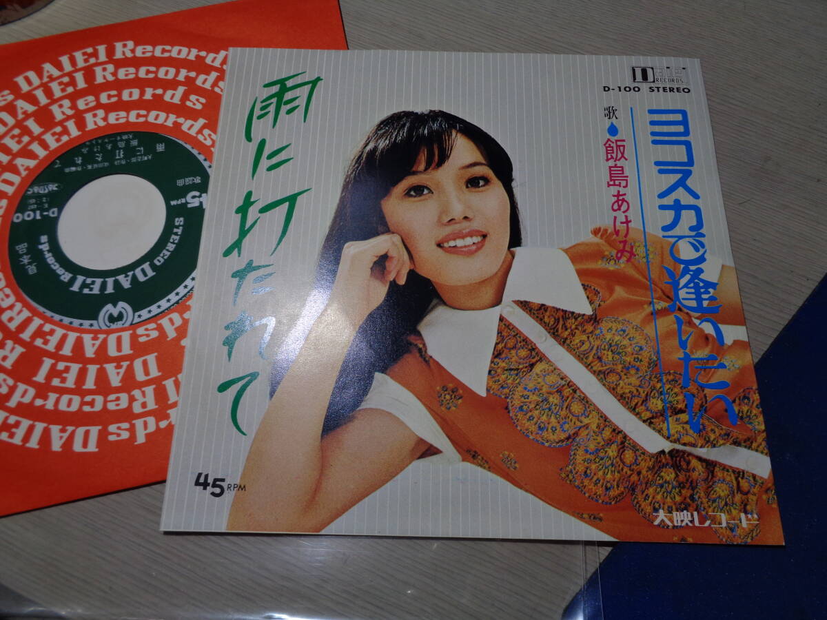 飯島あけみ/雨に打たれて,ヨコスカで逢いたい(DAIEI RECORDS:D-100 STEREO 45RPM PROMO UNPLAYED/MINT 7 EP/AKEMI IIJIMA拍卖