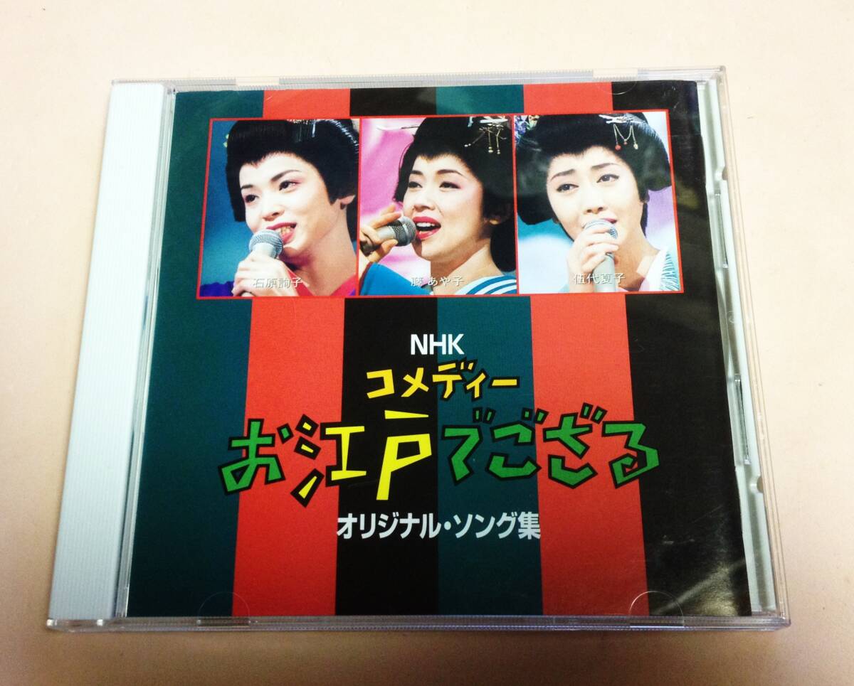 NHK コメディー お江戸でござる オリジナル・ソング集/伍代夏子,石原詢子,藤あや子等 拍卖