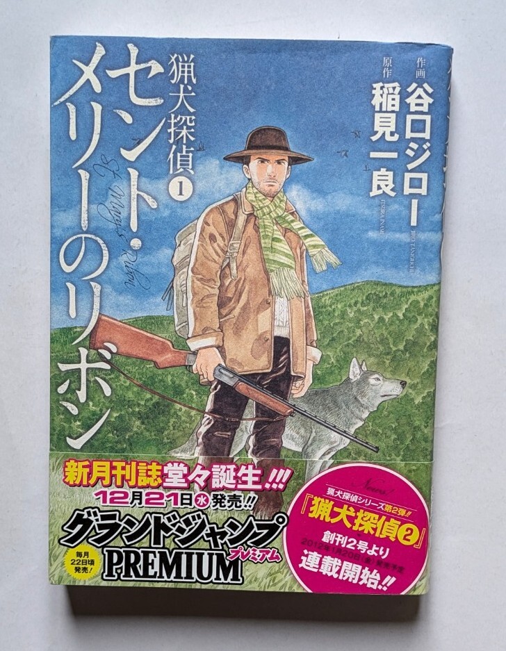 猟犬探偵1 セント・メリーのリボン 谷口ジロー 初版拍卖