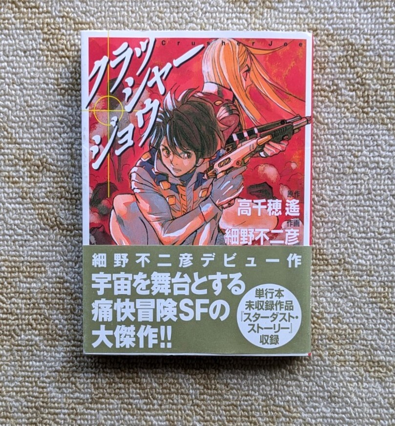 クラッシャージョウ 細野不二彦 高千穂遥 MF文庫版 帯つき拍卖