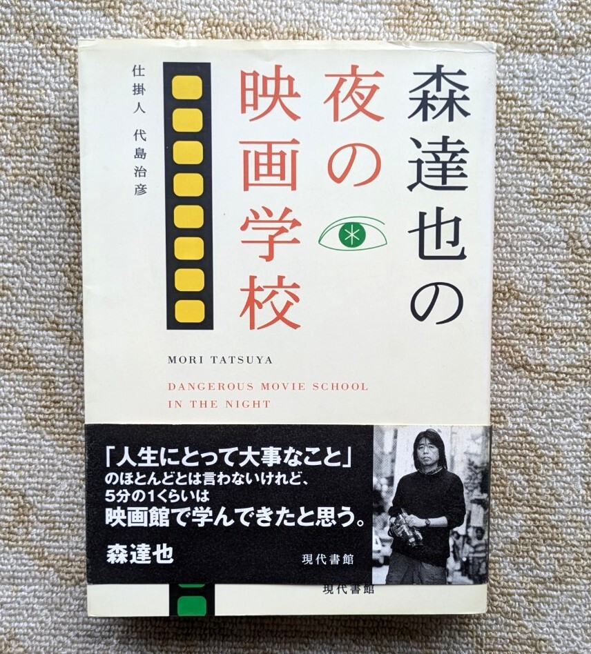 森達也の夜の映画学校 帯つき 是枝裕和 庵野秀明 他拍卖