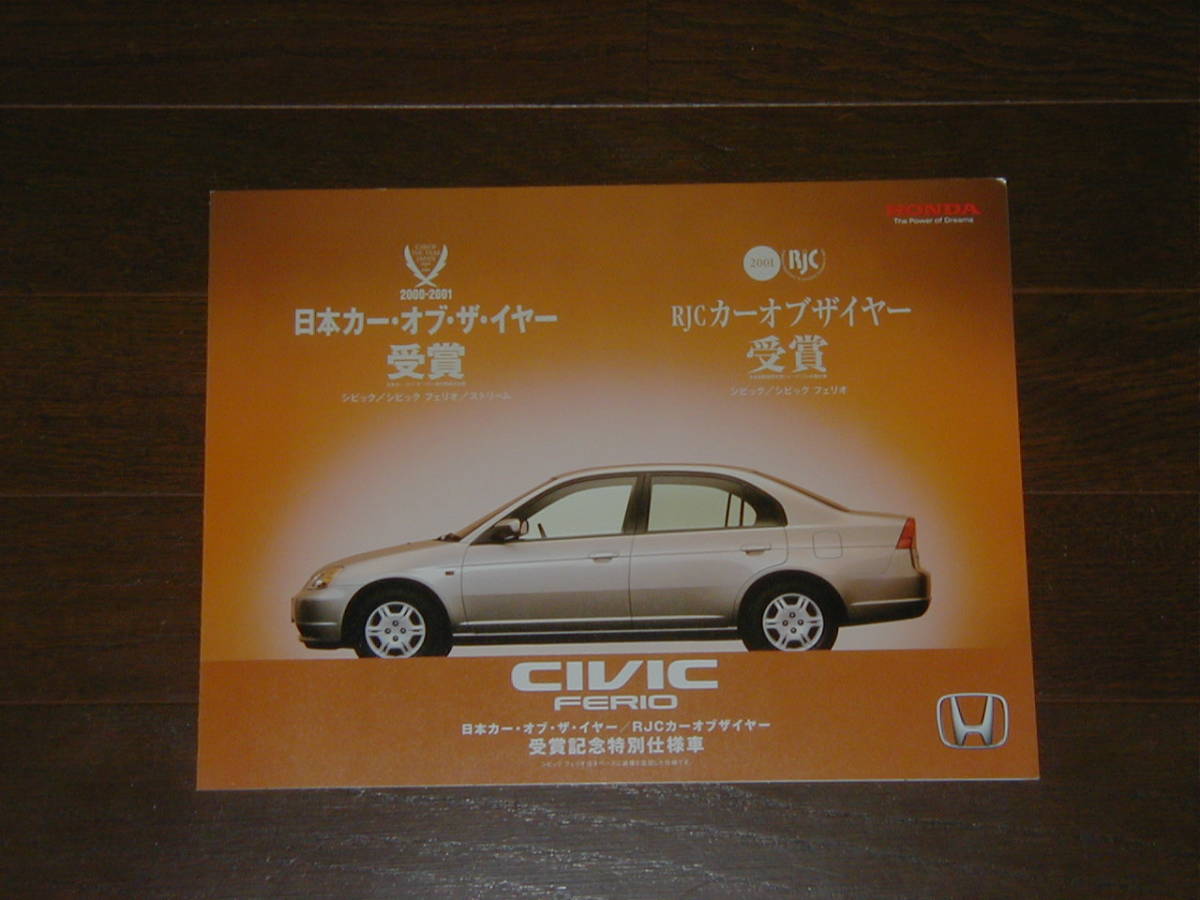 ホンダ シビック フェリオ (ES1/2/3) 前期型 特別仕様車 カタログ HONDA CIVIC FERIO拍卖