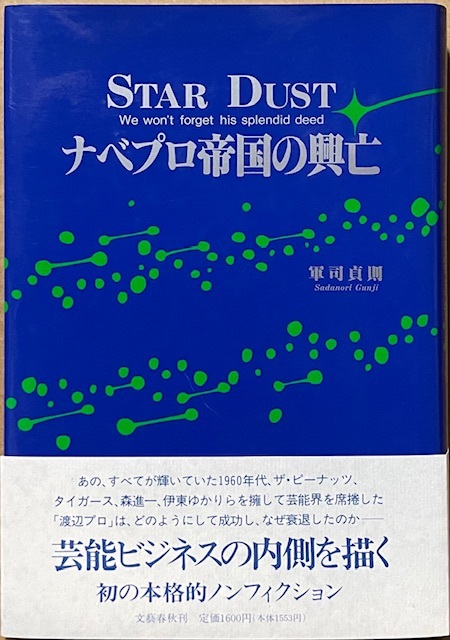 即決!軍司貞則『STAR DUST ナベプロ帝国の興亡』帯付き ザ・ピーナッツ/中尾ミエ/タイガース/森進一/小柳ルミ子/キャンディーズ…拍卖