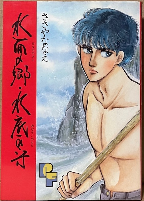 即決!ささやななえ『水面の郷・水底の守』PFコミックス 1989年初版 単行本化にあたり新たに60ページ加筆・再構成した意欲作!!拍卖