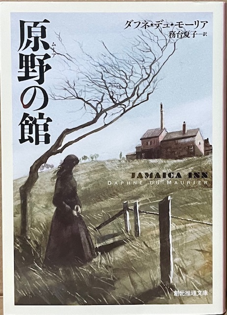 即決!ダフネ・デュ・モーリア『原野の館』務台夏子/訳 2021年初版 『レベッカ』『鳥』で知られる著者の埋もれた名作、待望の新訳!!拍卖