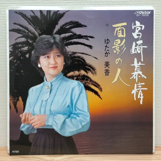 EP C2445 SV-7609 ゆたか美香 宮崎慕情 マイナー歌謡 ご当地歌謡 国内盤 邦楽 レコード拍卖