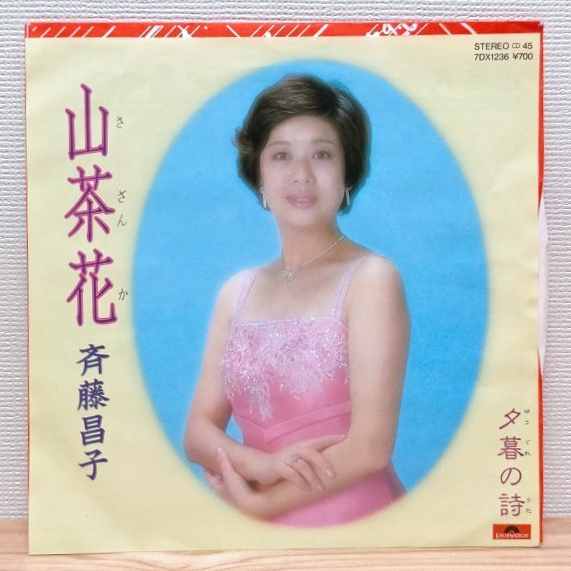 EP C2447 7DX1236 斉藤昌子 山茶花 国内盤 邦楽 レコード拍卖