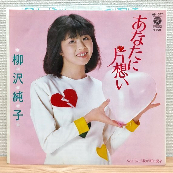 EP A2321 AH-321 柳沢純子 あなたに片想い 国内盤 邦楽 レコード拍卖