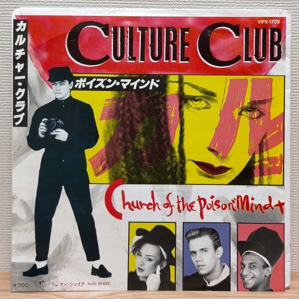 EP A2790 VIPX-1709 カルチャー・クラブ ポイズン・マインド 国内盤 洋楽 レコード拍卖