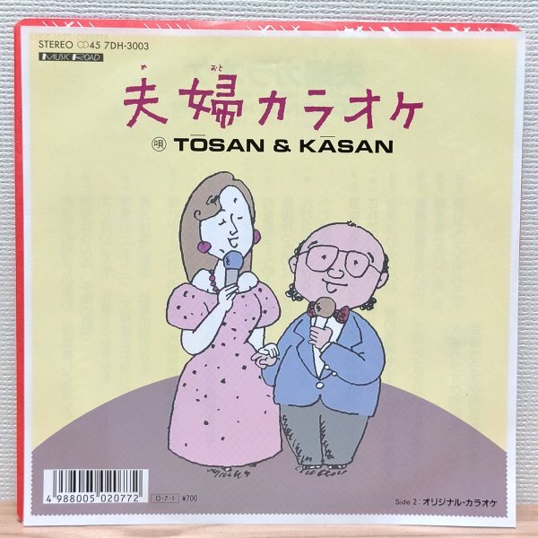 EP C3456 7DH-3003【美品】TOSAN&KASAN 夫婦カラオケ 国内盤 邦楽 レコード拍卖