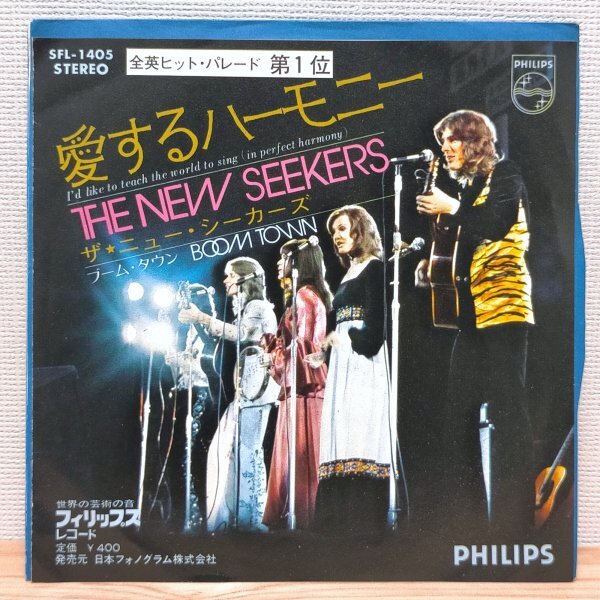 EP F3075 SFL-1405 ザ・ニュー・シーカーズ 愛するハーモニー 国内盤 洋楽 レコード拍卖